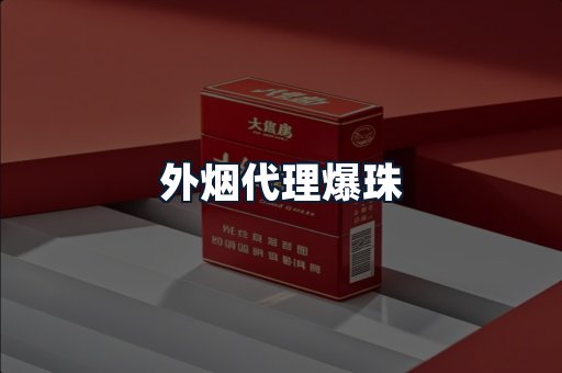 外烟代理爆珠